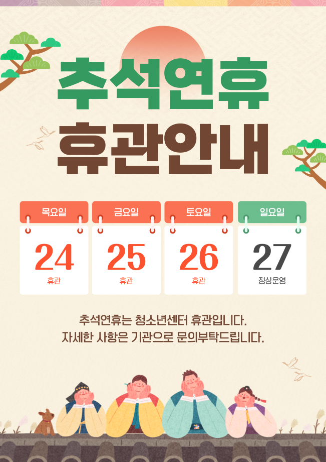 추석연휴 휴관